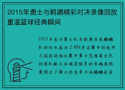 2015年勇士与鹈鹕精彩对决录像回放重温篮球经典瞬间