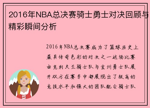 2016年NBA总决赛骑士勇士对决回顾与精彩瞬间分析