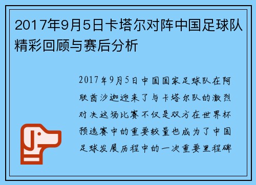 2017年9月5日卡塔尔对阵中国足球队精彩回顾与赛后分析
