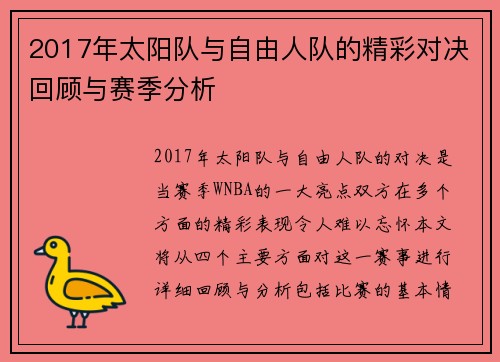 2017年太阳队与自由人队的精彩对决回顾与赛季分析