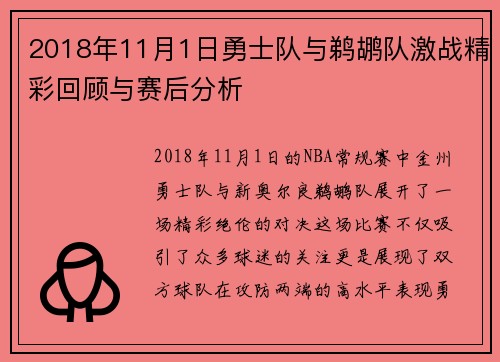 2018年11月1日勇士队与鹈鹕队激战精彩回顾与赛后分析