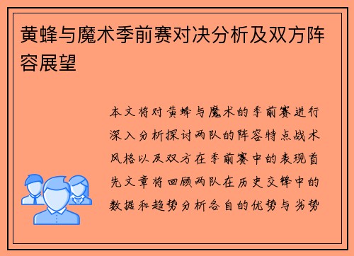 黄蜂与魔术季前赛对决分析及双方阵容展望