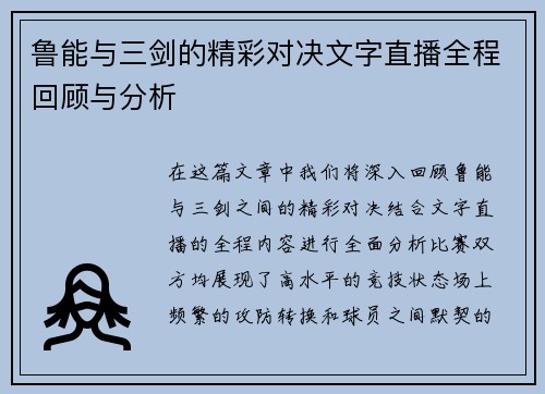 鲁能与三剑的精彩对决文字直播全程回顾与分析