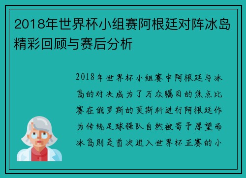 2018年世界杯小组赛阿根廷对阵冰岛精彩回顾与赛后分析