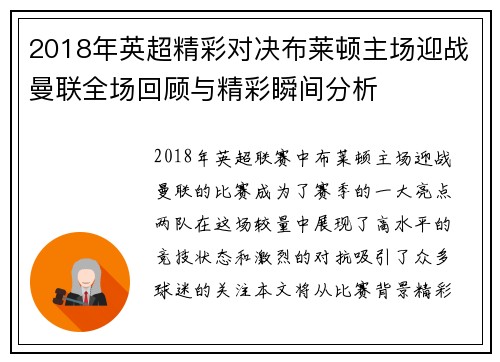 2018年英超精彩对决布莱顿主场迎战曼联全场回顾与精彩瞬间分析