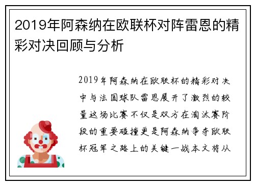 2019年阿森纳在欧联杯对阵雷恩的精彩对决回顾与分析