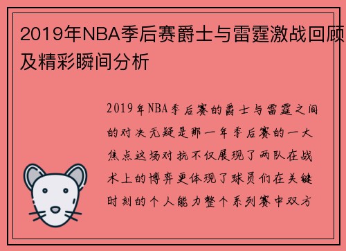 2019年NBA季后赛爵士与雷霆激战回顾及精彩瞬间分析