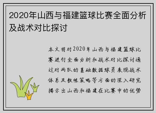 2020年山西与福建篮球比赛全面分析及战术对比探讨