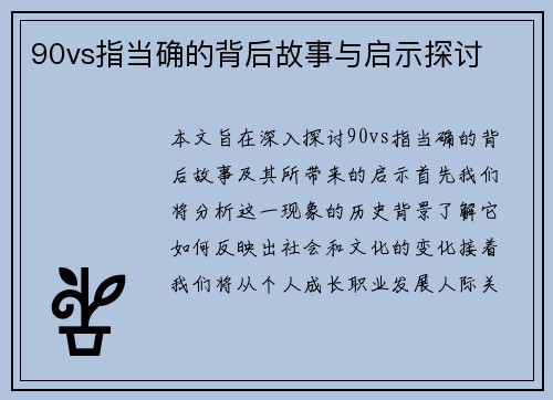 90vs指当确的背后故事与启示探讨