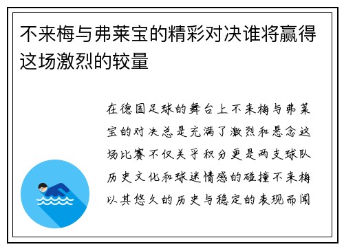 不来梅与弗莱宝的精彩对决谁将赢得这场激烈的较量