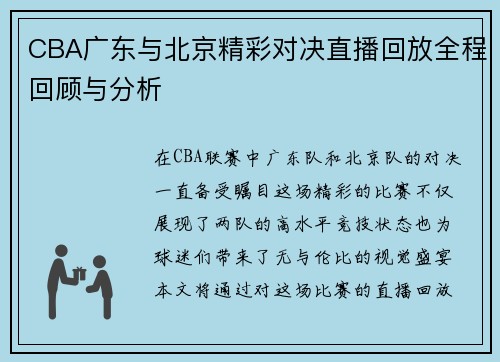 CBA广东与北京精彩对决直播回放全程回顾与分析