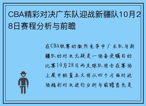 CBA精彩对决广东队迎战新疆队10月28日赛程分析与前瞻
