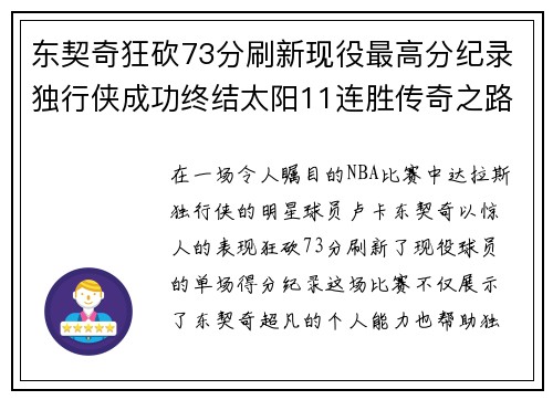 东契奇狂砍73分刷新现役最高分纪录独行侠成功终结太阳11连胜传奇之路