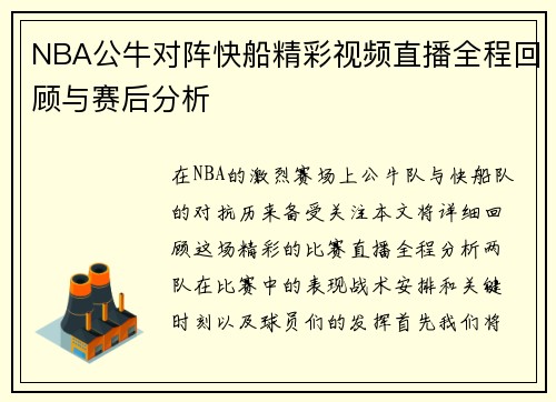 NBA公牛对阵快船精彩视频直播全程回顾与赛后分析