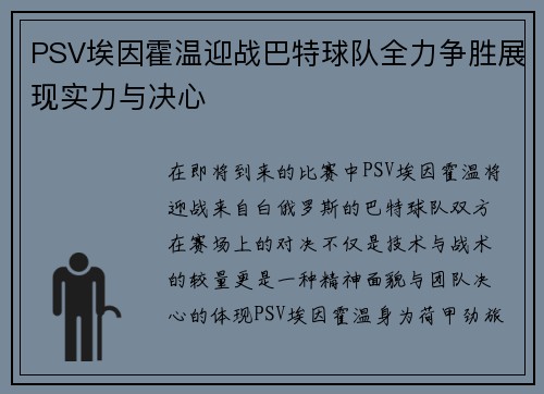 PSV埃因霍温迎战巴特球队全力争胜展现实力与决心