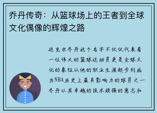 乔丹传奇：从篮球场上的王者到全球文化偶像的辉煌之路