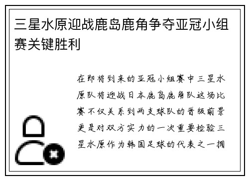 三星水原迎战鹿岛鹿角争夺亚冠小组赛关键胜利