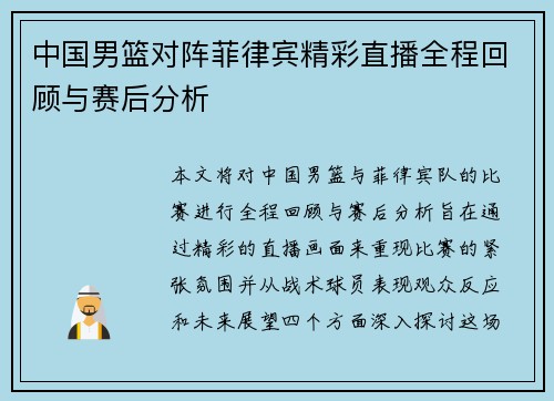中国男篮对阵菲律宾精彩直播全程回顾与赛后分析
