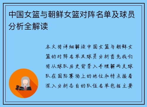 中国女篮与朝鲜女篮对阵名单及球员分析全解读
