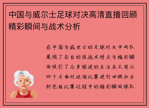 中国与威尔士足球对决高清直播回顾精彩瞬间与战术分析