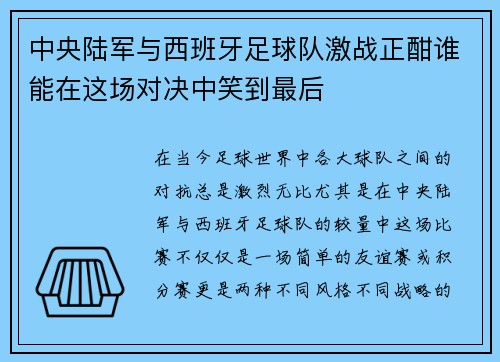 中央陆军与西班牙足球队激战正酣谁能在这场对决中笑到最后