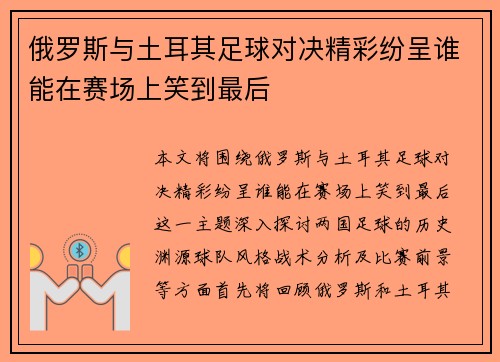 俄罗斯与土耳其足球对决精彩纷呈谁能在赛场上笑到最后