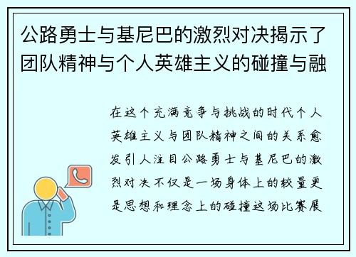 公路勇士与基尼巴的激烈对决揭示了团队精神与个人英雄主义的碰撞与融合