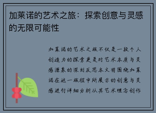加莱诺的艺术之旅：探索创意与灵感的无限可能性