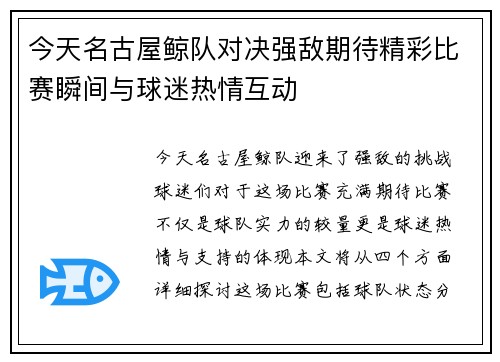 今天名古屋鲸队对决强敌期待精彩比赛瞬间与球迷热情互动