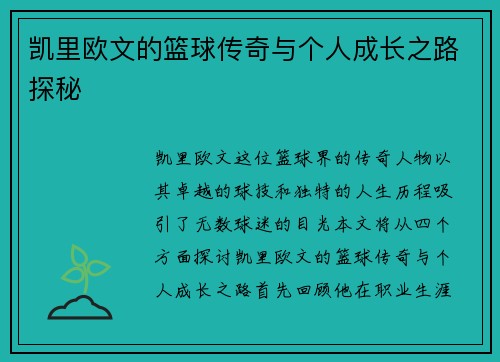 凯里欧文的篮球传奇与个人成长之路探秘