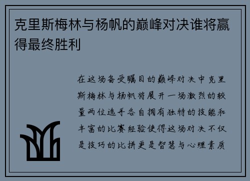 克里斯梅林与杨帆的巅峰对决谁将赢得最终胜利