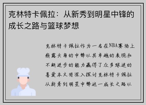 克林特卡佩拉：从新秀到明星中锋的成长之路与篮球梦想