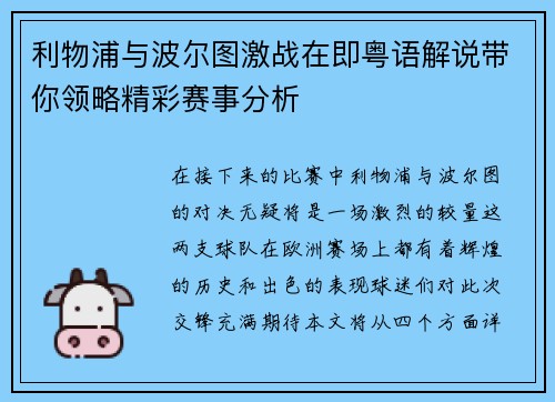 利物浦与波尔图激战在即粤语解说带你领略精彩赛事分析