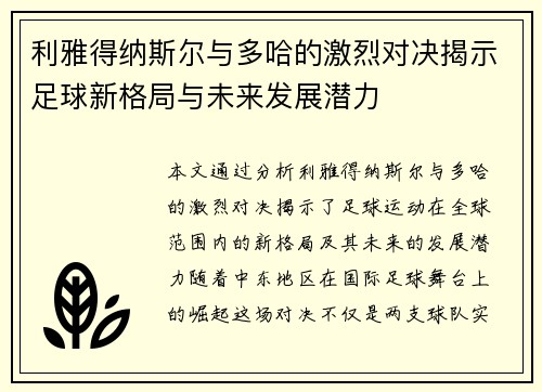 利雅得纳斯尔与多哈的激烈对决揭示足球新格局与未来发展潜力