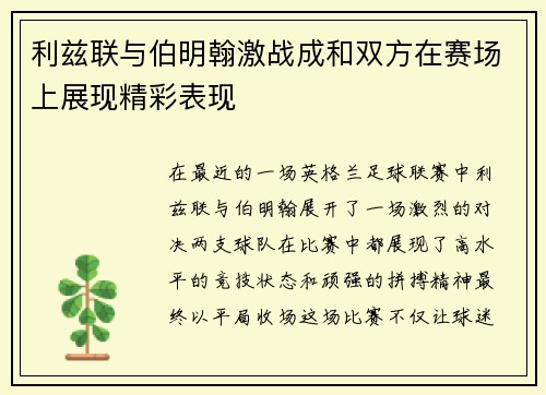 利兹联与伯明翰激战成和双方在赛场上展现精彩表现