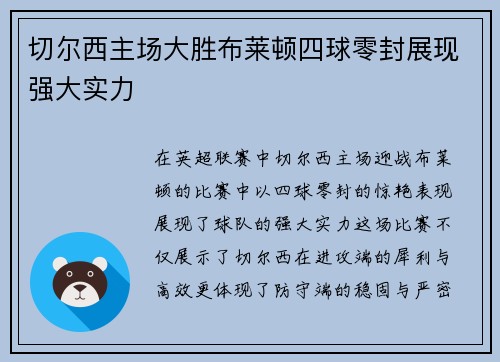 切尔西主场大胜布莱顿四球零封展现强大实力