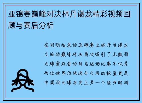 亚锦赛巅峰对决林丹谌龙精彩视频回顾与赛后分析