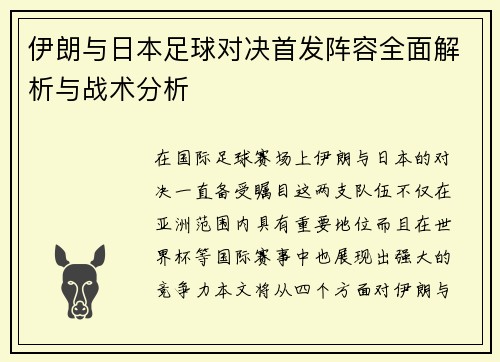 伊朗与日本足球对决首发阵容全面解析与战术分析