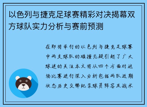 以色列与捷克足球赛精彩对决揭幕双方球队实力分析与赛前预测