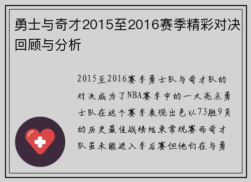 勇士与奇才2015至2016赛季精彩对决回顾与分析