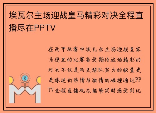埃瓦尔主场迎战皇马精彩对决全程直播尽在PPTV