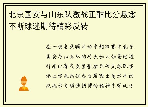 北京国安与山东队激战正酣比分悬念不断球迷期待精彩反转