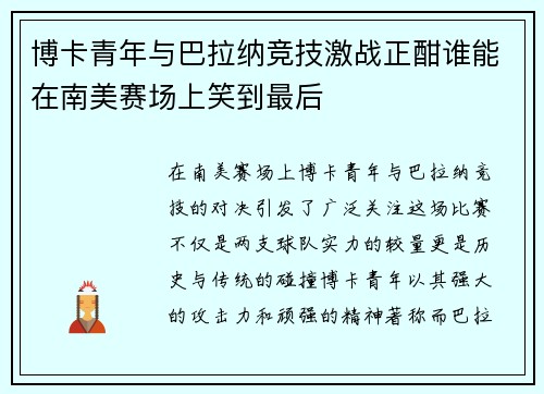 博卡青年与巴拉纳竞技激战正酣谁能在南美赛场上笑到最后