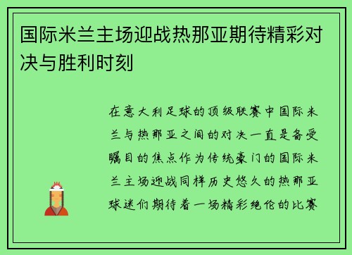 国际米兰主场迎战热那亚期待精彩对决与胜利时刻