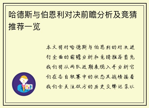 哈德斯与伯恩利对决前瞻分析及竞猜推荐一览