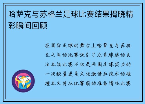 哈萨克与苏格兰足球比赛结果揭晓精彩瞬间回顾
