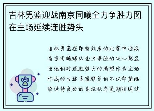 吉林男篮迎战南京同曦全力争胜力图在主场延续连胜势头