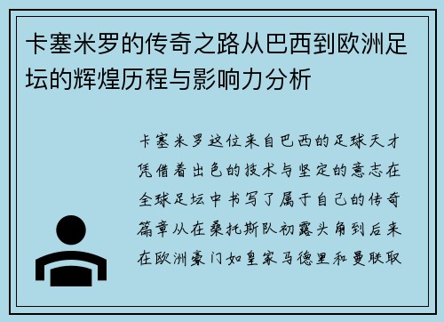 卡塞米罗的传奇之路从巴西到欧洲足坛的辉煌历程与影响力分析