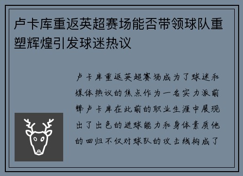 卢卡库重返英超赛场能否带领球队重塑辉煌引发球迷热议