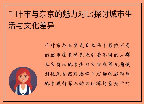 千叶市与东京的魅力对比探讨城市生活与文化差异